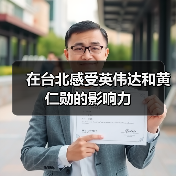 在台北感受英伟达和黄仁勋的影响力（图1）