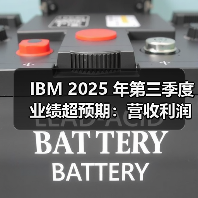 IBM 2025 年第三季度业绩超预期:营收利润双增,上调全年展望,AI 业务订单突破 95 亿美元(图1) IBM 2025 年第三季度业绩超预期:营收利润双增,上调全年展望,AI 业务订单突破 95 亿美元(图1)