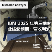 IBM 2025 年第三季度业绩超预期:营收利润双增,上调全年展望,AI 业务订单突破 95 亿美元(图3) IBM 2025 年第三季度业绩超预期:营收利润双增,上调全年展望,AI 业务订单突破 95 亿美元(图3)
