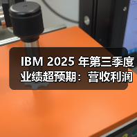 IBM 2025 年第三季度业绩超预期:营收利润双增,上调全年展望,AI 业务订单突破 95 亿美元(图4) IBM 2025 年第三季度业绩超预期:营收利润双增,上调全年展望,AI 业务订单突破 95 亿美元(图4)