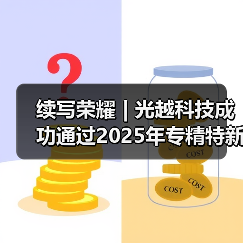 续写荣耀 | 光越科技成功通过2025年专精特新“小巨人”企业复核(图3) 续写荣耀 | 光越科技成功通过2025年专精特新“小巨人”企业复核(图3)