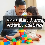 Nokia 受益于人工智能需求增长,投资却拖累盈利能力 Nokia 受益于人工智能需求增长,投资却拖累盈利能力