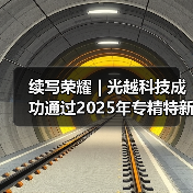 续写荣耀 | 光越科技成功通过2025年专精特新“小巨人”企业复核(图2) 续写荣耀 | 光越科技成功通过2025年专精特新“小巨人”企业复核(图2)