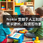 Nokia 受益于人工智能需求增长,投资却拖累盈利能力(图4) Nokia 受益于人工智能需求增长,投资却拖累盈利能力(图4)