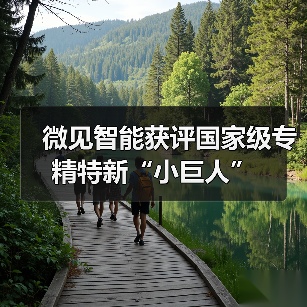 微见智能获评国家级专精特新“小巨人”(图3) 微见智能获评国家级专精特新“小巨人”(图3)