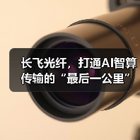 长飞光纤，打通AI智算传输的“最后一公里”（图4）