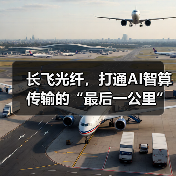 长飞光纤,打通AI智算传输的“最后一公里” 长飞光纤,打通AI智算传输的“最后一公里”