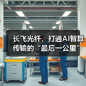 长飞光纤，打通AI智算传输的“最后一公里”（图3）