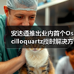 安达通推出业内首个Oscilloquartz授时解决方案的伽利略(Galileo) OSNMA 认证功能
