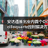安达通推出业内首个Oscilloquartz授时解决方案的伽利略(Galileo) OSNMA 认证功能(图4) 安达通推出业内首个Oscilloquartz授时解决方案的伽利略(Galileo) OSNMA 认证功能(图4)