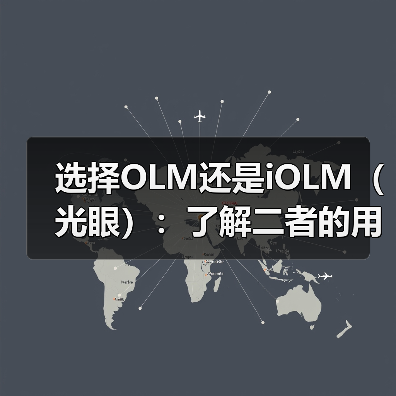 选择OLM还是iOLM（光眼）：了解二者的用例以便更好地进行光链路测试