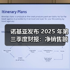 诺基亚发布 2025 年第三季度财报:净销售额强劲增长 全年展望符合预期(图2) 诺基亚发布 2025 年第三季度财报:净销售额强劲增长 全年展望符合预期(图2)