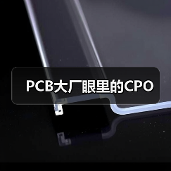 PCB大厂眼里的CPO(图3) PCB大厂眼里的CPO(图3)