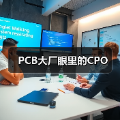 PCB大厂眼里的CPO(图2) PCB大厂眼里的CPO(图2)