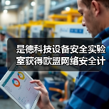 是德科技设备安全实验室获得欧盟网络安全计划认证(图2) 是德科技设备安全实验室获得欧盟网络安全计划认证(图2)