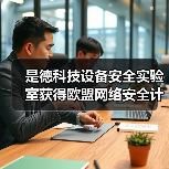 是德科技设备安全实验室获得欧盟网络安全计划认证(图4) 是德科技设备安全实验室获得欧盟网络安全计划认证(图4)