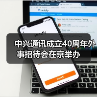 中兴通讯成立40周年外事招待会在京举办(图2) 中兴通讯成立40周年外事招待会在京举办(图2)