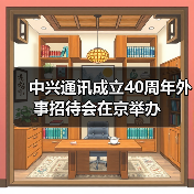 中兴通讯成立40周年外事招待会在京举办(图4) 中兴通讯成立40周年外事招待会在京举办(图4)