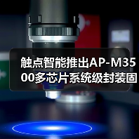 触点智能推出AP-M3500多芯片系统级封装固晶机,±3μm精度正式登场(图2) 触点智能推出AP-M3500多芯片系统级封装固晶机,±3μm精度正式登场(图2)