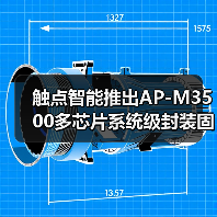 触点智能推出AP-M3500多芯片系统级封装固晶机,±3μm精度正式登场(图4) 触点智能推出AP-M3500多芯片系统级封装固晶机,±3μm精度正式登场(图4)