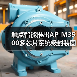 触点智能推出AP-M3500多芯片系统级封装固晶机,±3μm精度正式登场(图3) 触点智能推出AP-M3500多芯片系统级封装固晶机,±3μm精度正式登场(图3)