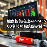 触点智能推出AP-M3500多芯片系统级封装固晶机,±3μm精度正式登场(图1) 触点智能推出AP-M3500多芯片系统级封装固晶机,±3μm精度正式登场(图1)