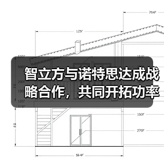智立方与诺特思达成战略合作,共同开拓功率半导体封装新领域(图3) 智立方与诺特思达成战略合作,共同开拓功率半导体封装新领域(图3)