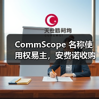 CommScope 名称使用权易主，安费诺收购其核心业务后获品牌使用资格
