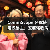 CommScope 名称使用权易主,安费诺收购其核心业务后获品牌使用资格(图3) CommScope 名称使用权易主,安费诺收购其核心业务后获品牌使用资格(图3)