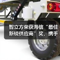 智立方荣获海信“最佳新锐供应商”奖，携手共筑智能化供应链新生态（图3）
