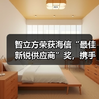 智立方荣获海信“最佳新锐供应商”奖，携手共筑智能化供应链新生态（图1）