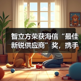 智立方荣获海信“最佳新锐供应商”奖，携手共筑智能化供应链新生态（图4）