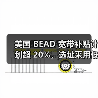 美国 BEAD 宽带补贴计划超 20%,选址采用低轨卫星联网(图4) 美国 BEAD 宽带补贴计划超 20%,选址采用低轨卫星联网(图4)