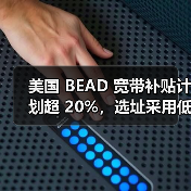 美国 BEAD 宽带补贴计划超 20%,选址采用低轨卫星联网(图2) 美国 BEAD 宽带补贴计划超 20%,选址采用低轨卫星联网(图2)