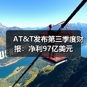 AT&T发布第三季度财报:净利97亿美元(图4) AT&T发布第三季度财报:净利97亿美元(图4)