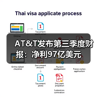 AT&T发布第三季度财报:净利97亿美元 AT&T发布第三季度财报:净利97亿美元