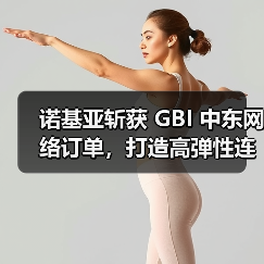 诺基亚斩获 GBI 中东网络订单,打造高弹性连接通道(图4) 诺基亚斩获 GBI 中东网络订单,打造高弹性连接通道(图4)