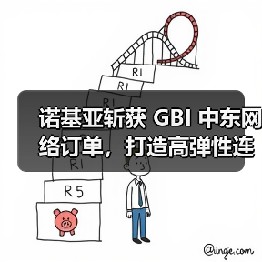 诺基亚斩获 GBI 中东网络订单，打造高弹性连接通道