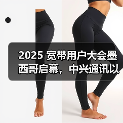 2025 宽带用户大会墨西哥启幕,中兴通讯以 AI 赋能宽带效益提升(图3) 2025 宽带用户大会墨西哥启幕,中兴通讯以 AI 赋能宽带效益提升(图3)