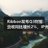Ribbon发布Q3财报：营收同比增长2%，IP光网络持续扩张（图4）
