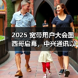 2025 宽带用户大会墨西哥启幕,中兴通讯以 AI 赋能宽带效益提升 2025 宽带用户大会墨西哥启幕,中兴通讯以 AI 赋能宽带效益提升