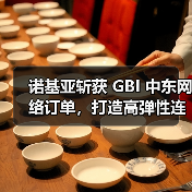 诺基亚斩获 GBI 中东网络订单,打造高弹性连接通道(图3) 诺基亚斩获 GBI 中东网络订单,打造高弹性连接通道(图3)