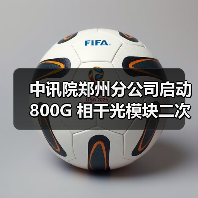 中讯院郑州分公司启动 800G 相干光模块二次询比采购（图3）