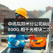 中讯院郑州分公司启动 800G 相干光模块二次询比采购（图2）