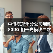 中讯院郑州分公司启动 800G 相干光模块二次询比采购（图1）