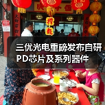 三优光电重磅发布自研PD芯片及系列器件(图4) 三优光电重磅发布自研PD芯片及系列器件(图4)