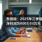 东田微：2025年三季报净利润为8003.03万元（图3）