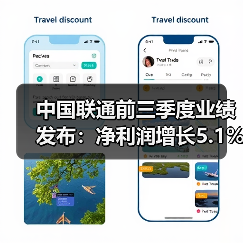 中国联通前三季度业绩发布:净利润增长5.1% 全面推进融合创新(图4) 中国联通前三季度业绩发布:净利润增长5.1% 全面推进融合创新(图4)