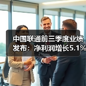 中国联通前三季度业绩发布:净利润增长5.1% 全面推进融合创新(图2) 中国联通前三季度业绩发布:净利润增长5.1% 全面推进融合创新(图2)