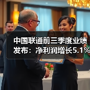 中国联通前三季度业绩发布:净利润增长5.1% 全面推进融合创新(图3) 中国联通前三季度业绩发布:净利润增长5.1% 全面推进融合创新(图3)